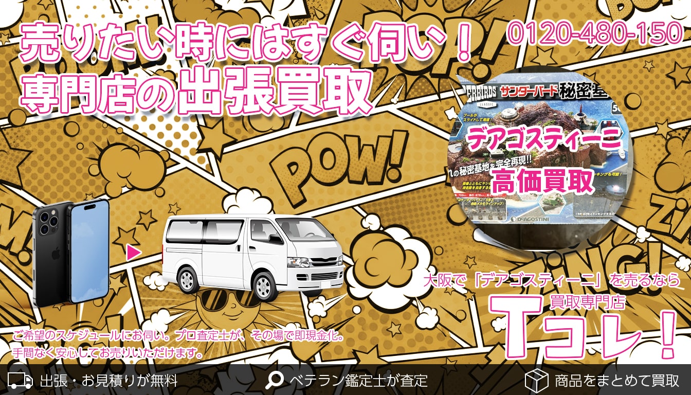 デアゴスティーニ買取専門店 Tコレ大阪